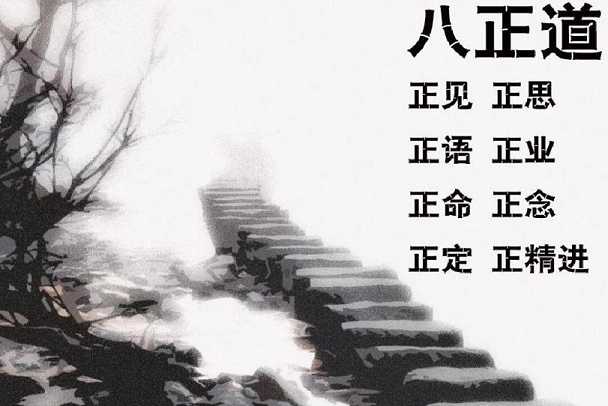 八正道——达到佛教最高境地的八种方法