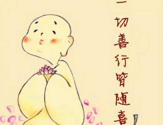 随喜——见人做善事而乐意参加