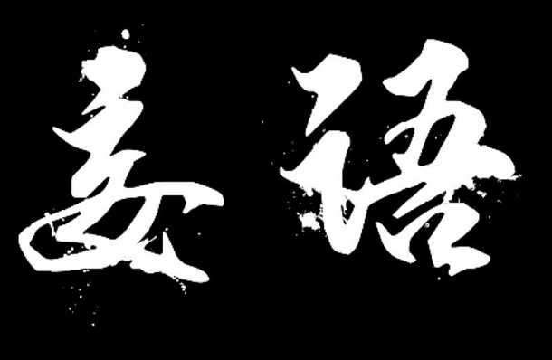 妄语——虚妄不实的话、谎言