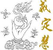戒定慧