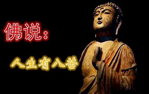 如何看破人生八苦
