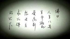 如何理解人生八苦