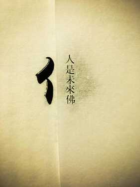 如何消除人生八苦