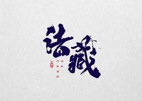 法藏的四十八个大愿都是什么