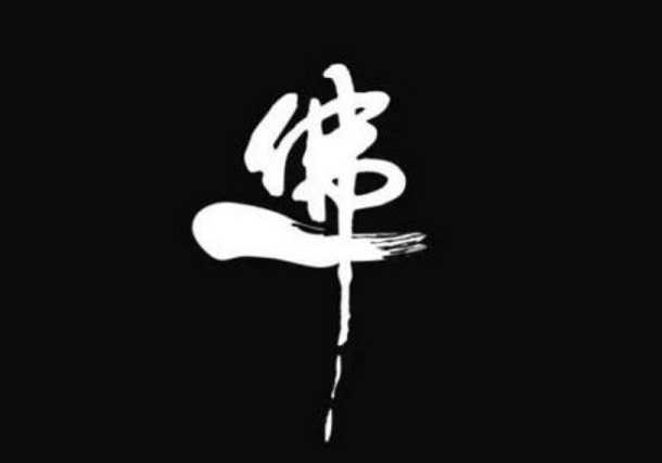佛法——佛教所说的教义与行法