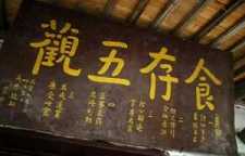 五观