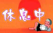 适当的休息，能走得更长