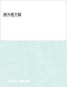 西方愿文解