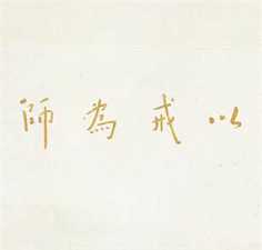 念佛要持戒
