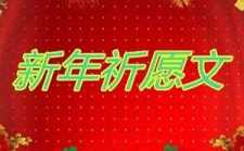 新年祈愿文