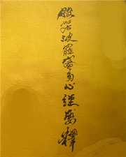 般若波罗蜜多心经要释