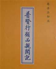 普贤行愿品亲闻记