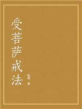 受菩萨戒法