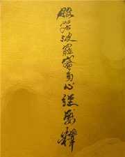 般若波罗蜜多心经要释