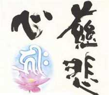 度鬼要有慈悲心