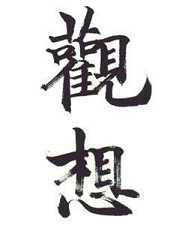 浅谈观想