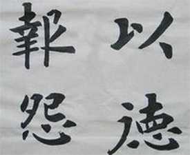以德报怨