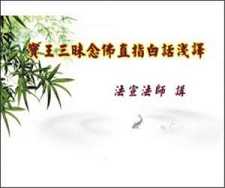 宝王三昧念佛直指白话浅译