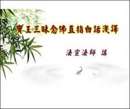 宝王三昧念佛直指白话浅译