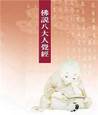 佛说八大人觉经简释