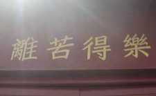 愿做一个离苦得乐的人