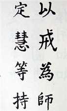 定慧等持