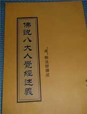 佛说八大人觉经述义