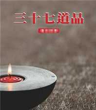 三十七道品