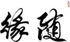 随缘度众