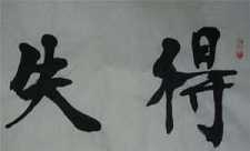《无量寿经》要点----信疑得失