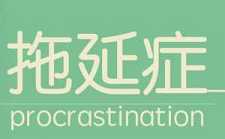 如何去改掉自己的拖延症？