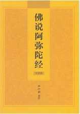 《阿弥陀经》的临终接引