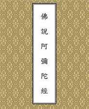 《阿弥陀经》的信心成就