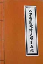 大方广圆觉修多罗了义经抉隐
