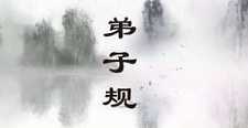 学习《弟子规》落实在感恩与改过