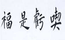 吃亏是在给自己积福