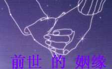 今生夫妻前世缘