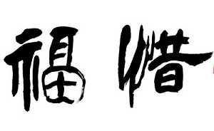 懂得惜福，才会有福