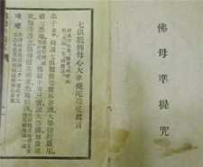 佛母准提神咒全文