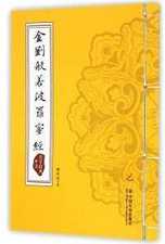 徐恒志：《金刚般若波罗密经》略述