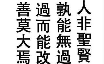 人非圣贤孰能无过，过而能改善莫大焉