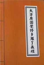 大方广圆觉修多罗了义经抉隐