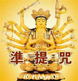 持准提咒免杀身祸