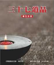 三十七道品导引手册 中译者序言 引言