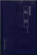 高振农：《坛经》中人间佛教思