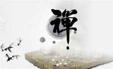 禅，是真诚的生活