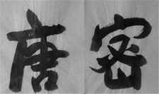 唐密法脉传承