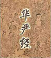 《华严经》在中国流传概述