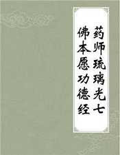吴立民：药师琉璃光七佛本愿功