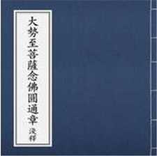 楞严经大势至菩萨念佛圆通章今